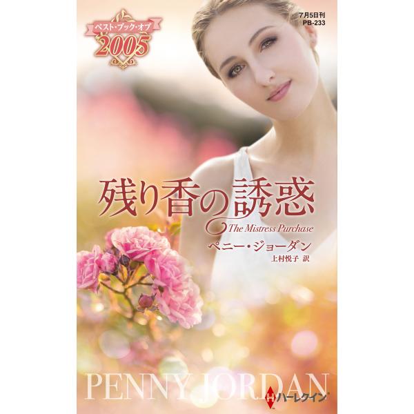 残り香の誘惑【ハーレクイン・プレゼンツ作家シリーズ別冊版】 電子書籍版 / ペニー・ジョーダン 翻訳...