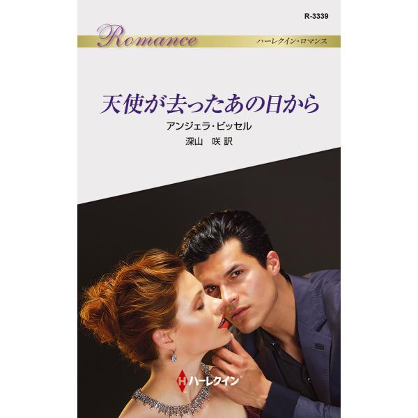 天使が去ったあの日から 電子書籍版 / アンジェラ・ビッセル 翻訳:深山咲