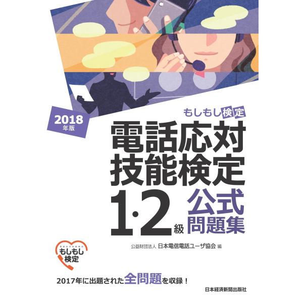 電話応対技能検定(もしもし検定)1・2級公式問題集 2018年版 電子書籍版 / 編:公益財団法人日...