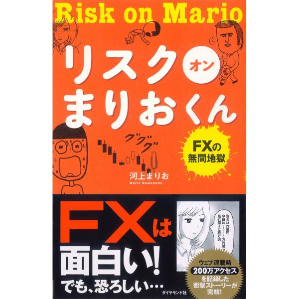 リスク オン まりおくん 電子書籍版 / 河上まりお