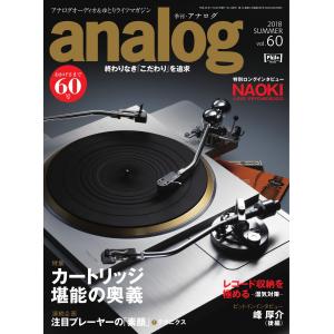 analog 2018年7月号(60) 電子書籍版 / analog編集部｜ebookjapan