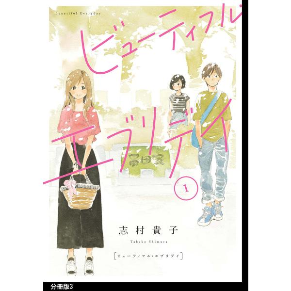 ビューティフル・エブリデイ 分冊版(3) 電子書籍版 / 志村貴子