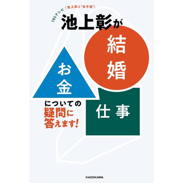 TBSテレビ「池上彰と“女子会”」 池上彰が「結婚」「お金」「仕事」についての疑問に答えます! 電子...