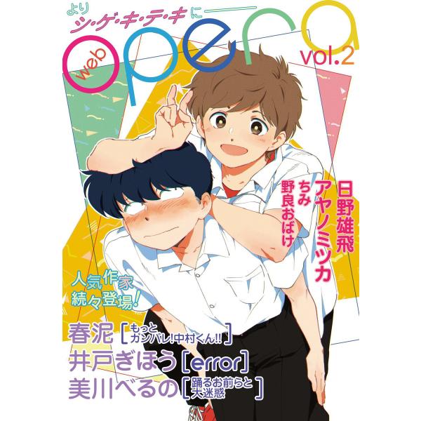 web opera vol.02 電子書籍版 / 著:春泥/井戸ぎほう/美川べるの/日野雄飛/アヤノ...