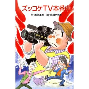 ズッコケTV本番中 電子書籍版 / 作:那須正幹 絵:前川かずお｜ebookjapan