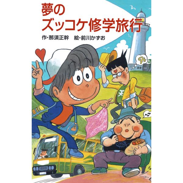 夢のズッコケ修学旅行 電子書籍版 / 作:那須正幹 絵:前川かずお