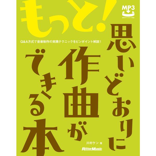 もっと!思いどおりに作曲ができる本 Q&amp;A方式で音楽制作の実践テクニックをピンポイント解説! 電子書...