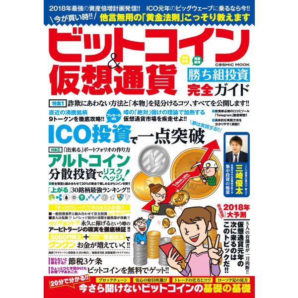 ビットコイン&amp;仮想通貨 勝ち組投資完全ガイド 電子書籍版 / コスミック出版編集部