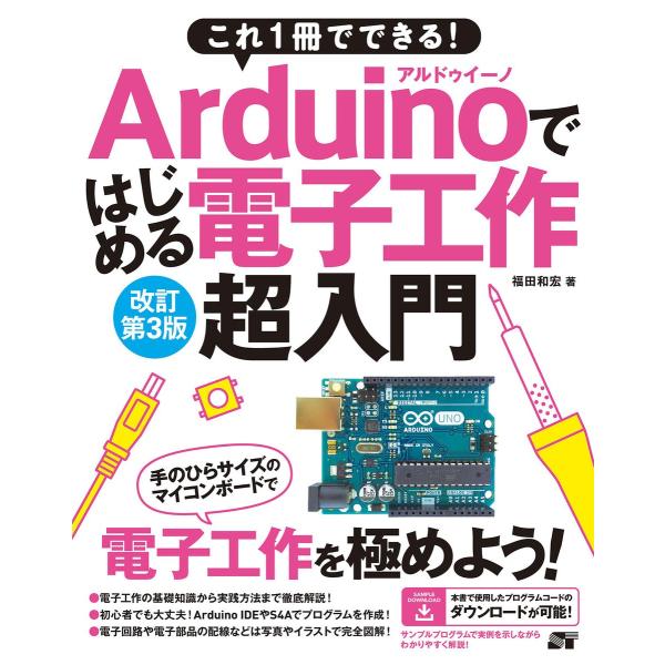 これ1冊でできる!Arduinoではじめる電子工作 超入門 改訂第3版 電子書籍版 / 福田和宏