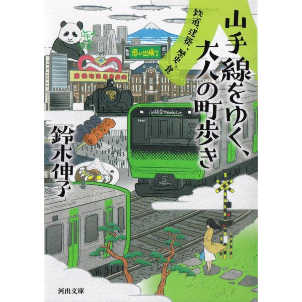 山手線をゆく、大人の町歩き 電子書籍版 / 鈴木伸子