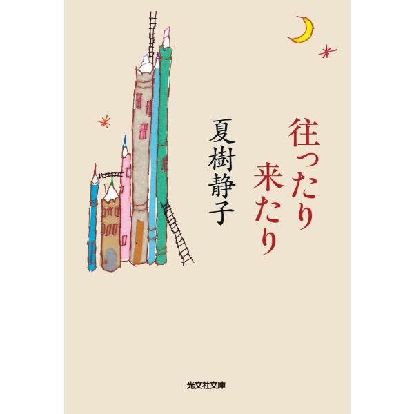 往ったり来たり 電子書籍版 / 夏樹静子