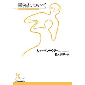 【初回50％OFFクーポン】幸福について 電子書籍版 / ショーペンハウアー/鈴木芳子(訳)｜ebookjapan