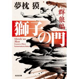 獅子の門1 群狼編 電子書籍版 / 夢枕 獏｜ebookjapan