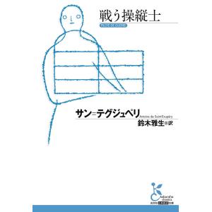 戦う操縦士 電子書籍版 / サン=テグジュペリ/鈴木雅生(訳)