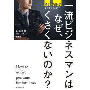 一流ビジネスマンはなぜ、くさくないのか? 電子書籍版 / 村井千尋｜ebookjapan