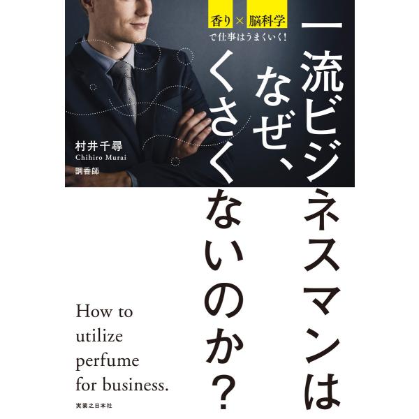 一流ビジネスマンはなぜ、くさくないのか? 電子書籍版 / 村井千尋