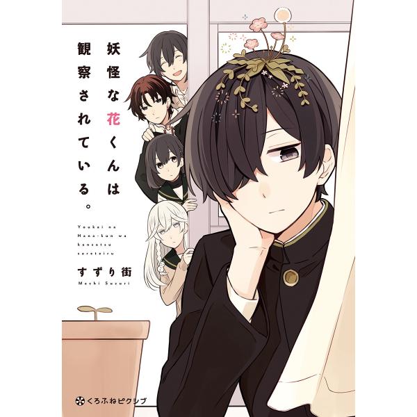 妖怪な花くんは観察されている。 電子書籍版 / すずり街