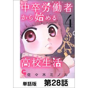 中卒労働者から始める高校生活【単話版】 第28話 電子書籍版 / 作画:佐々木ミノル｜ebookjapan