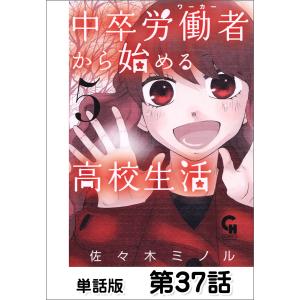 中卒労働者から始める高校生活【単話版】 第37話 電子書籍版 / 作画:佐々木ミノル｜ebookjapan