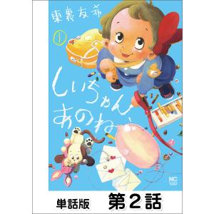 しいちゃん、あのね【単話版】 第2話 電子書籍版 / 作画:東裏友希｜ebookjapan