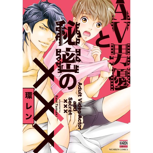 AV男優と秘密の××× 電子書籍版 / 著:環レン