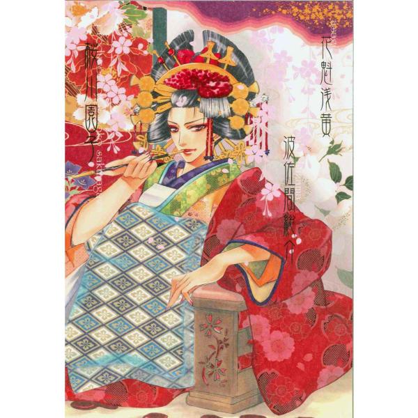 浪漫亭の住人〜浅黄〜 壱ノ巻 電子書籍版 / 著:桜川園子