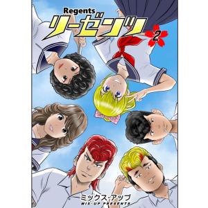 リーゼンツ Regents 【分冊版】 (9) 電子書籍版 / 著:ミックス・アップ｜ebookjapan