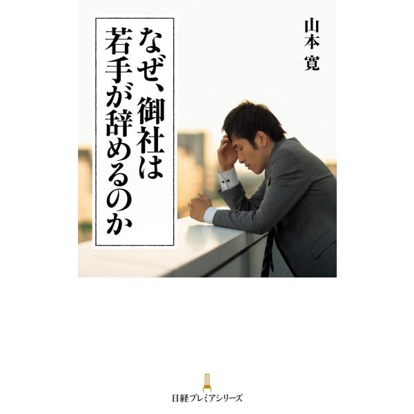 なぜ、御社は若手が辞めるのか 電子書籍版 / 著:山本寛