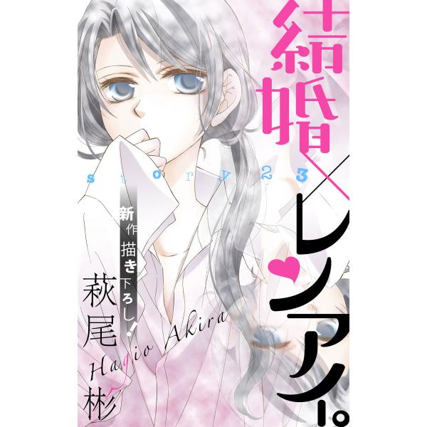 Love Silky 結婚×レンアイ。 story23 電子書籍版 / 萩尾彬