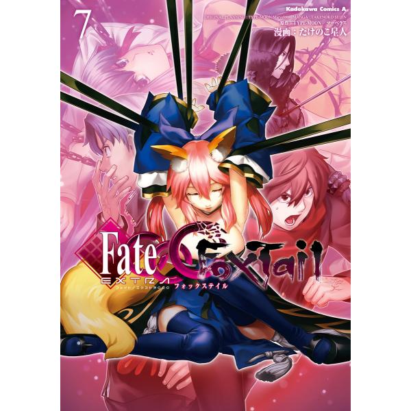 フェイト/エクストラ CCC FoxTail(7) 電子書籍版 / 著者:たけのこ星人 原作:TYP...