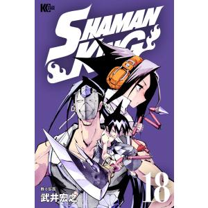 SHAMAN KING (18) 電子書籍版 / 武井宏之