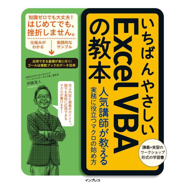 いちばんやさしいExcel VBAの教本 人気講師が教える実務に役立つマクロの始め方 電子書籍版 /...