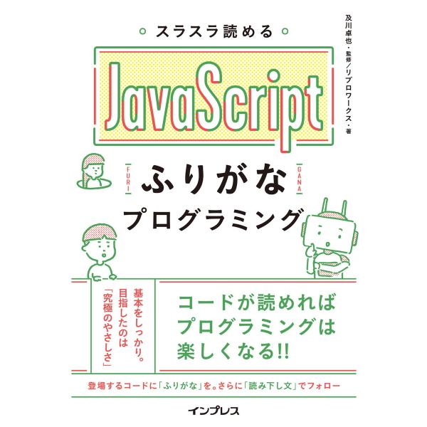 スラスラ読める JavaScriptふりがなプログラミング 電子書籍版 / 及川卓也/リブロワークス