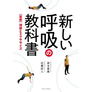 新しい呼吸の教科書 - 【最新】理論とエクササイズ - 電子書籍版 / 森本貴義/近藤拓人