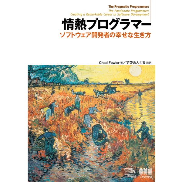 情熱プログラマー ソフトウェア開発者の幸せな生き方 電子書籍版 / 著:ChadFowler 監訳:...
