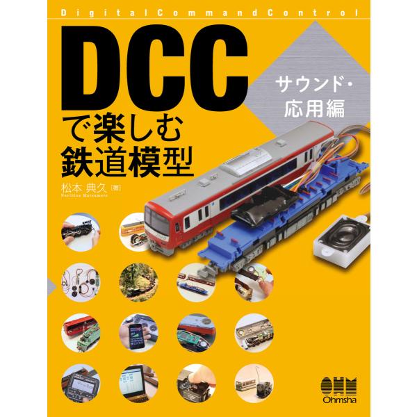 DCCで楽しむ鉄道模型 サウンド・応用編 電子書籍版 / 著:松本典久