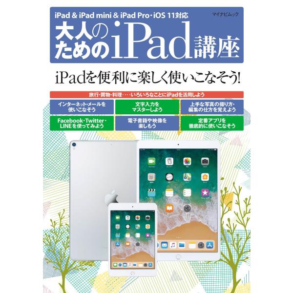 大人のためのiPad講座 iPad・iPad mini・iPad Pro/iOS 11対応 電子書籍...