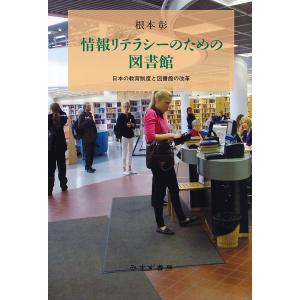 情報リテラシーのための図書館――日本の教育制度と図書館の改革 電子書籍版 / 著:根本彰