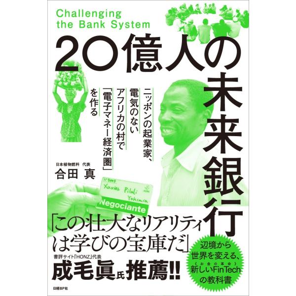 20億人の未来銀行 ニッポンの起業家、電気のないアフリカの村で「電子マネー経済圏」を作る 電子書籍版...