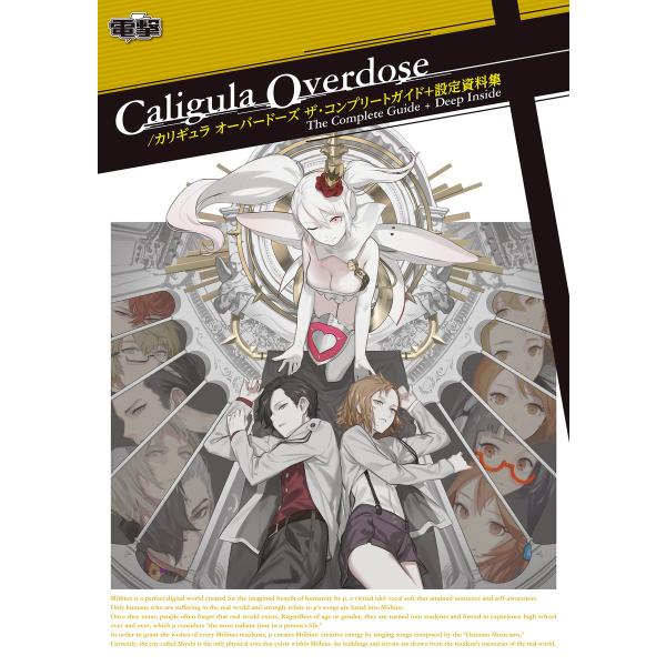 Caligula Overdose/カリギュラ オーバードーズ ザ・コンプリートガイド+設定資料集 ...