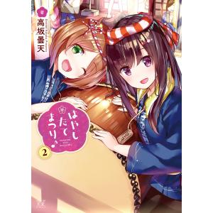 はやしたてまつり♪ 2巻 電子書籍版 / 高坂曇天｜ebookjapan