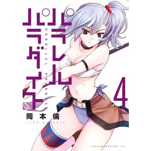 パラレルパラダイス 全25巻セット 岡本倫 パラレルパラダイス 25/岡本倫 : bookfanプレミアム - 通販 - Yahoo