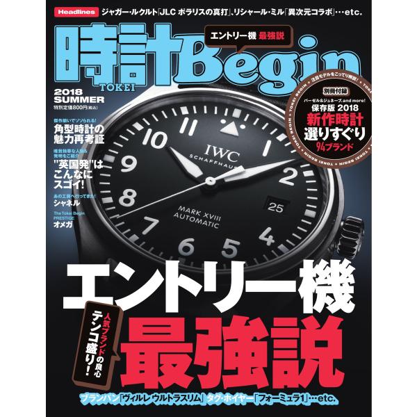 時計Begin 2018 夏 vol.92 電子書籍版 / 時計Begin編集部