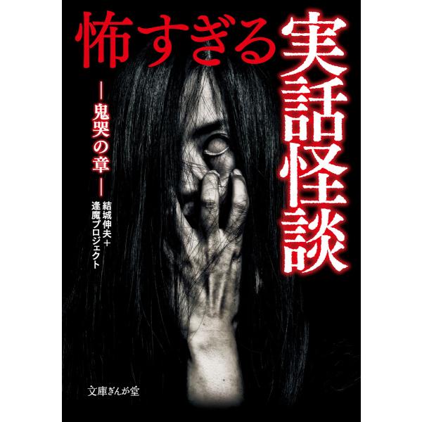 怖すぎる実話怪談 鬼哭の章 電子書籍版 / 結城伸夫/逢魔プロジェクト