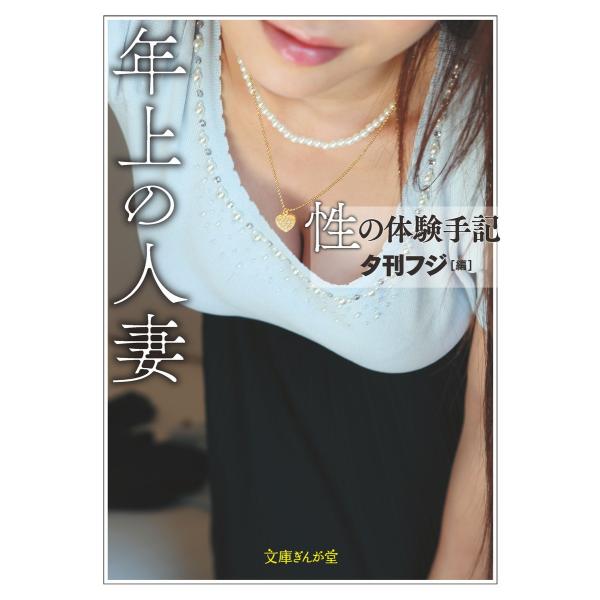 性の体験手記 年上の人妻 電子書籍版 / 夕刊フジ