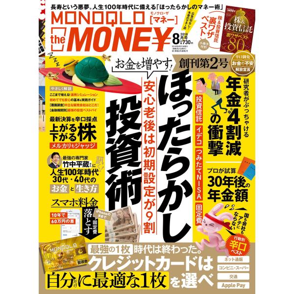 MONOQLO the MONEY 2018年8月号 電子書籍版 / 編:晋遊舎