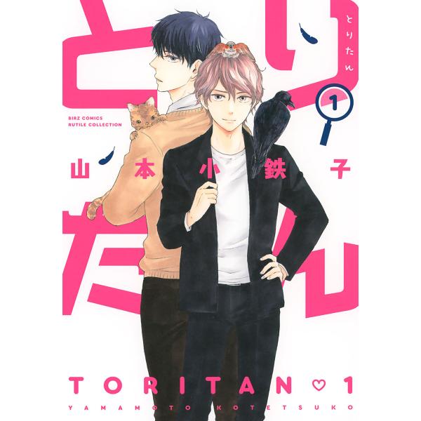 とりたん (1) 【電子限定おまけ付き】 電子書籍版 / 山本小鉄子