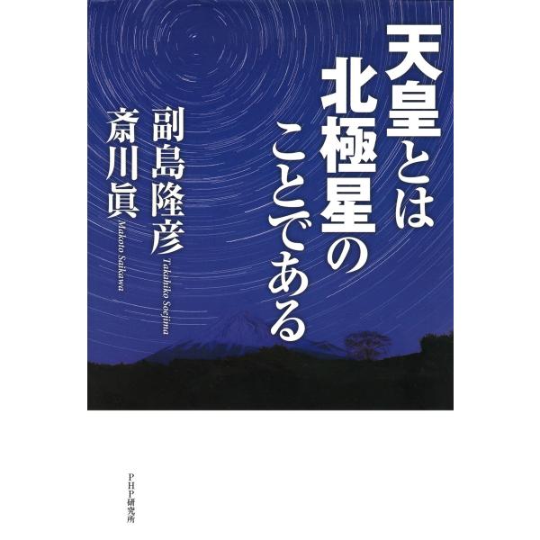 天皇とは北極星のことである 電子書籍版 / 著:副島隆彦 著:斎川眞