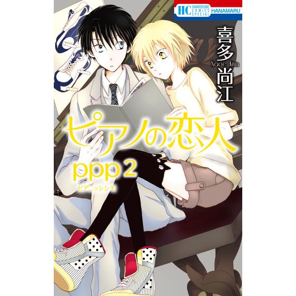 ピアノの恋人 ppp【電子限定描き下ろし付き】 (2) 電子書籍版 / 喜多尚江