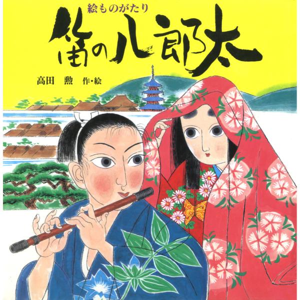 絵ものがたり 笛の八郎太 電子書籍版 / 作/絵:高田勲